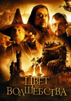  Цвет волшебства смотреть онлайн фильм 1 сезон 
