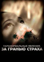  Паранормальные явления: За гранью страха смотреть онлайн (2009) 