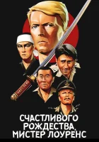  Счастливого рождества, мистер Лоуренс смотреть онлайн (1982) 