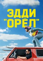  Эдди «Орёл» смотреть онлайн (2015) 