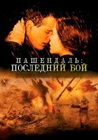  Пашендаль: Последний бой смотреть онлайн (2008) 
