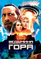  Ведьмина гора смотреть онлайн (2009) 