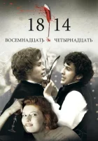  18-14 смотреть онлайн фильм 1 сезон 