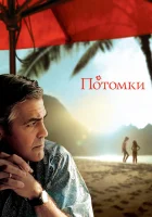  Потомки смотреть онлайн (2011) 