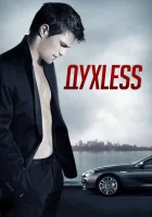  Духless смотреть онлайн (2011) 