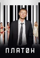  Платон смотреть онлайн (2008) 