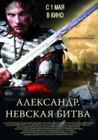  Александр. Невская битва смотреть онлайн (2008) 