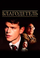  Благодетель смотреть онлайн (1997) 