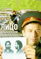  Лицо французской национальности смотреть онлайн (2000) 