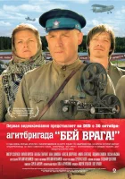  Агитбригада «Бей врага!» смотреть онлайн (2007) 
