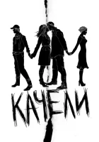  Качели смотреть онлайн (2008) 