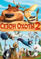  Сезон охоты 2 смотреть онлайн (2008) 