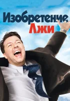  Изобретение лжи смотреть онлайн (2009) 