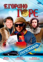  Егорино горе смотреть онлайн (2008) 