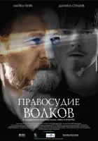 Правосудие волков смотреть онлайн (2009) бесплатно в HD
