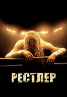  Рестлер смотреть онлайн (2008) 