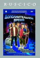  Дополнительное время смотреть онлайн (2005) бесплатно в HD