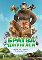  Братва из джунглей смотреть онлайн (2012) 