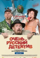  Очень русский детектив смотреть онлайн (2008) 