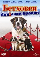  Бетховен: Большой бросок смотреть онлайн (2008) 