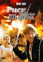  Риск стрелка Шарпа смотреть онлайн (2008) 