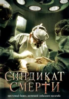  Синдикат смерти смотреть онлайн (2008) 