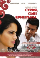  Сурья, сын Кришнана смотреть онлайн (2008) 