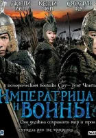  Императрица и воины смотреть онлайн (2008) 