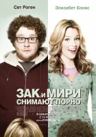  Зак и Мири снимают порно смотреть онлайн (2008) 