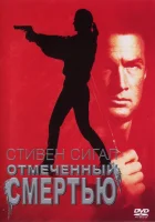  Отмеченный смертью смотреть онлайн (1990) 