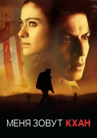  Меня зовут Кхан смотреть онлайн (2010) 