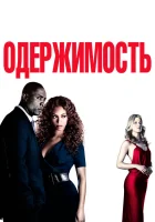  Одержимость смотреть онлайн (2009) 