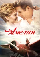  Амелия смотреть онлайн (2009) 