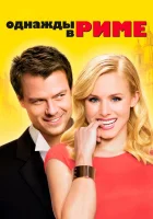  Однажды в Риме смотреть онлайн (2010) 
