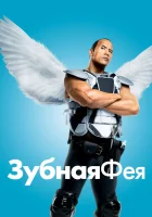  Зубная фея смотреть онлайн (2010) 