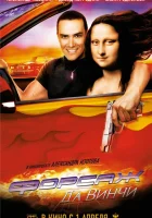  Форсаж да Винчи смотреть онлайн (2007) 