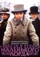  Радости и печали маленького лорда смотреть онлайн (2003) 