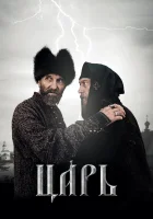 Царь смотреть онлайн (2009) 