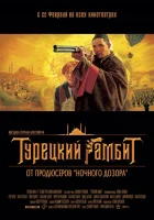  Турецкий гамбит смотреть онлайн (2005) 