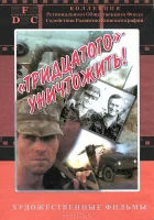  Тридцатого уничтожить! смотреть онлайн (1992) 