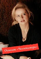  Осколок «Челленджера» смотреть онлайн (1992) 