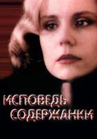  Исповедь содержанки смотреть онлайн (1992) 