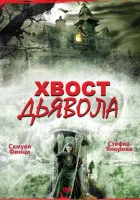  Хвост дьявола смотреть онлайн (2001) бесплатно в HD