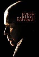  Бубен, барабан смотреть онлайн (2009) бесплатно в HD