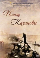  Плащ Казановы смотреть онлайн (1993) 