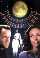  Подари мне лунный свет смотреть онлайн (2001) бесплатно в HD