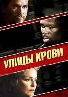  Улицы крови смотреть онлайн (2009) бесплатно в HD