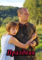  Праздник смотреть онлайн (2001) 