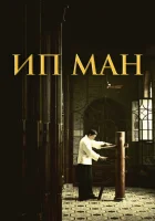  Ип Ман смотреть онлайн (2008) 