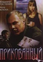  Прикованный смотреть онлайн (2002) 